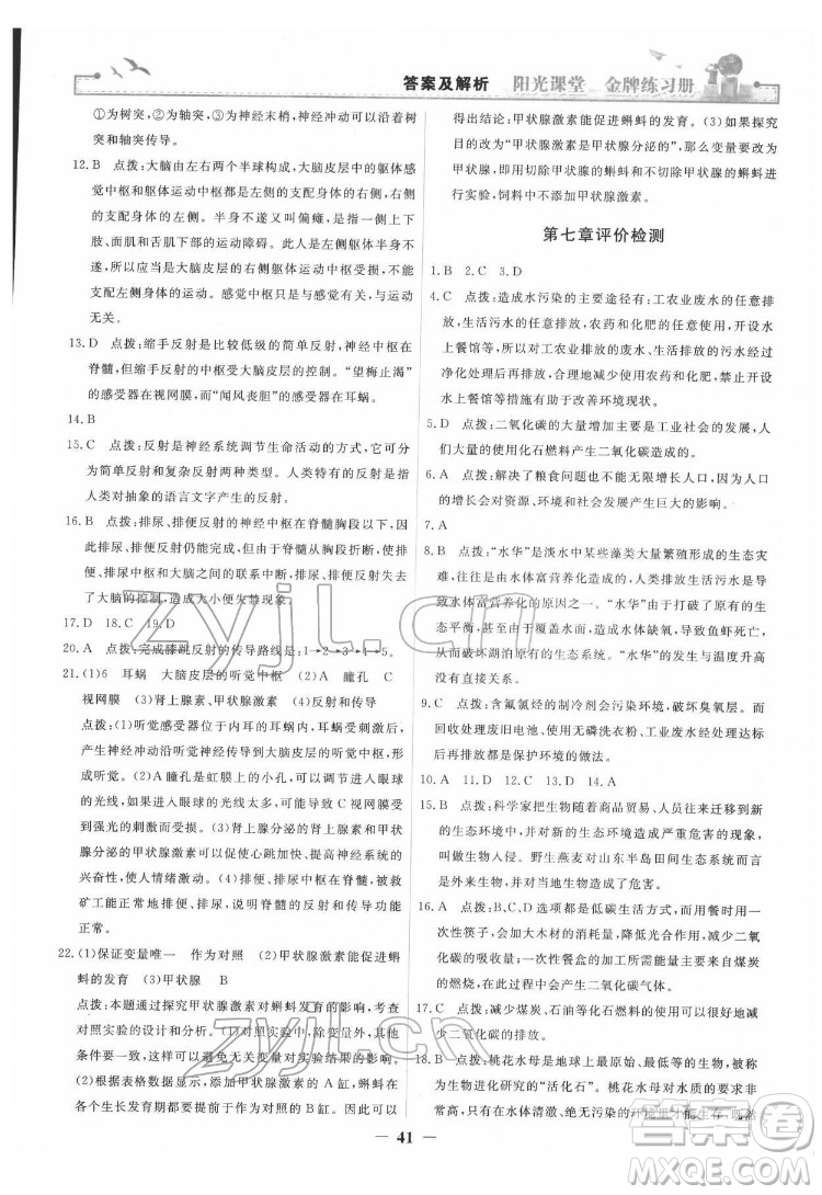 人民教育出版社2022陽光課堂金牌練習(xí)冊生物學(xué)七年級下冊人教版答案