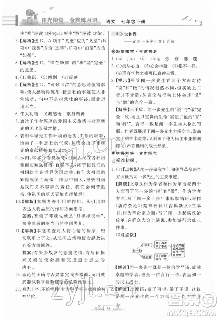 人民教育出版社2022陽光課堂金牌練習(xí)冊語文七年級下冊人教版福建專版答案