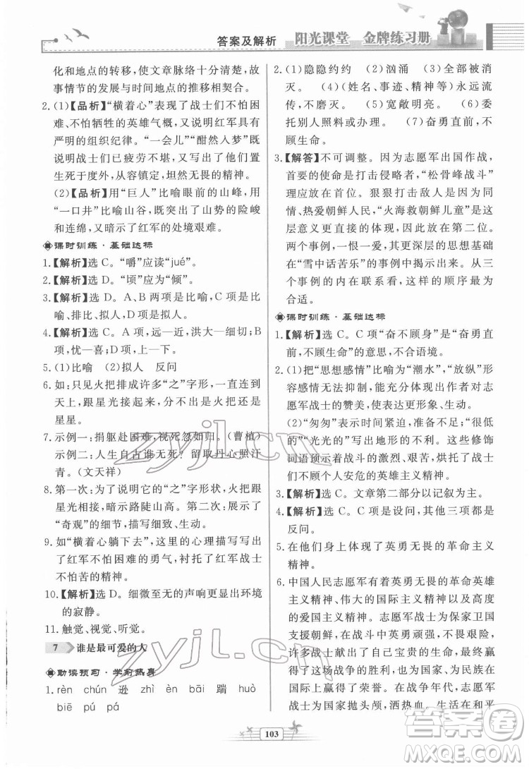 人民教育出版社2022陽光課堂金牌練習(xí)冊語文七年級下冊人教版福建專版答案