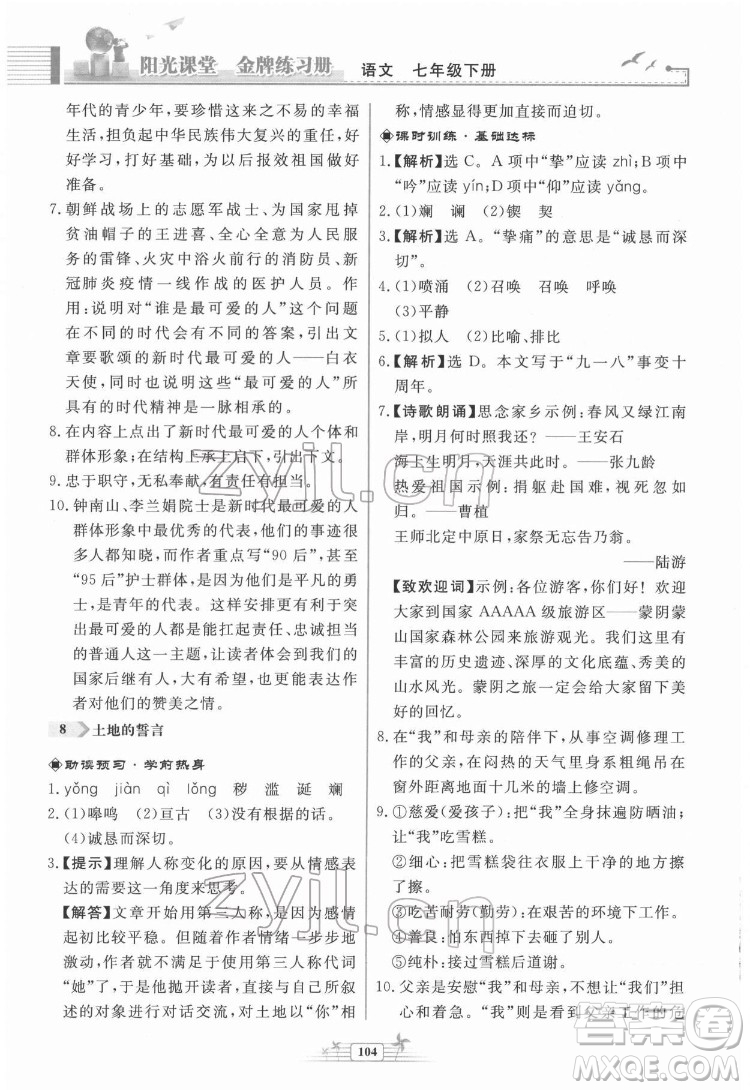 人民教育出版社2022陽光課堂金牌練習(xí)冊語文七年級下冊人教版福建專版答案