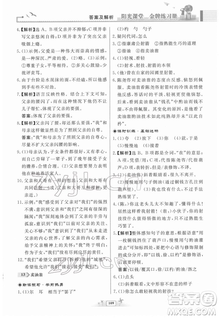 人民教育出版社2022陽光課堂金牌練習(xí)冊語文七年級下冊人教版福建專版答案