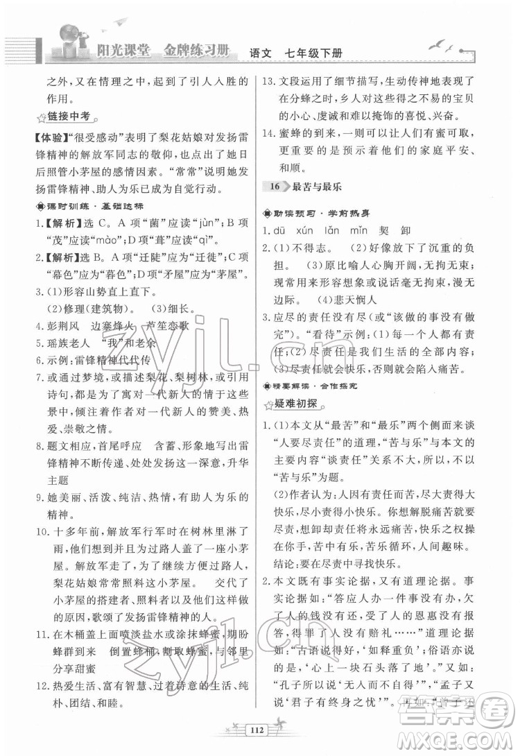 人民教育出版社2022陽光課堂金牌練習(xí)冊語文七年級下冊人教版福建專版答案