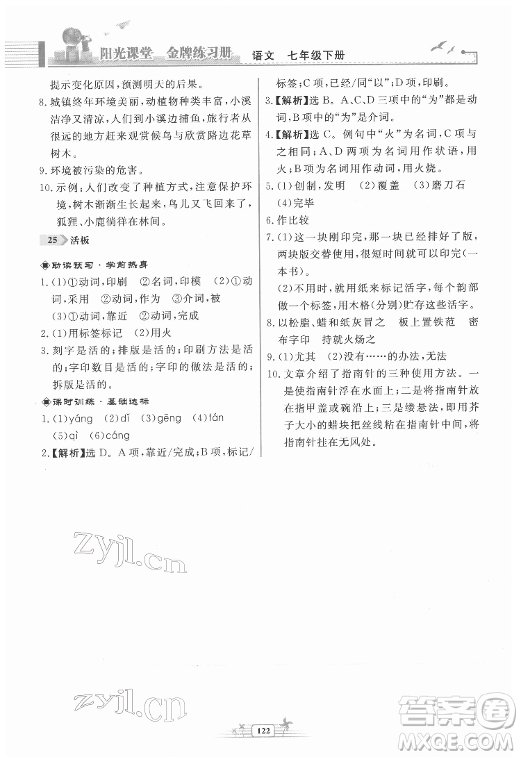 人民教育出版社2022陽光課堂金牌練習(xí)冊語文七年級下冊人教版福建專版答案