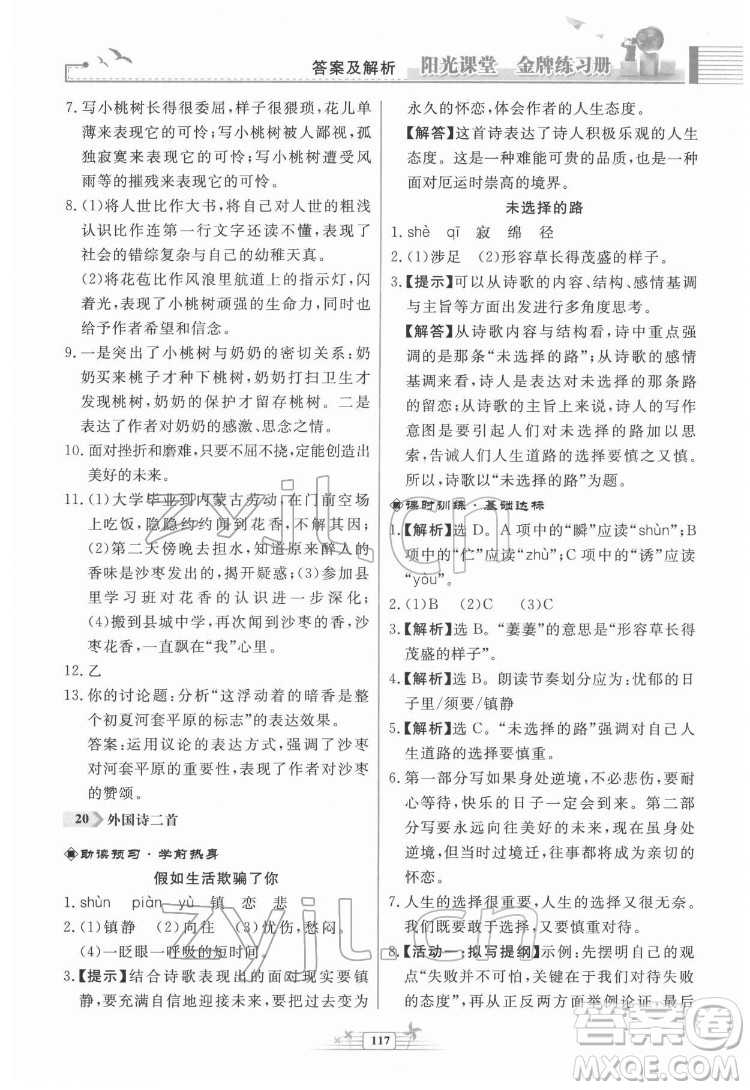 人民教育出版社2022陽光課堂金牌練習(xí)冊語文七年級下冊人教版福建專版答案