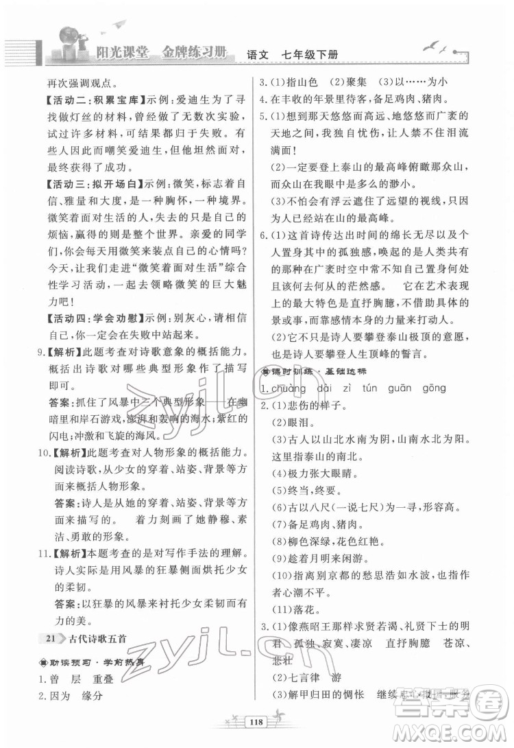 人民教育出版社2022陽光課堂金牌練習(xí)冊語文七年級下冊人教版福建專版答案