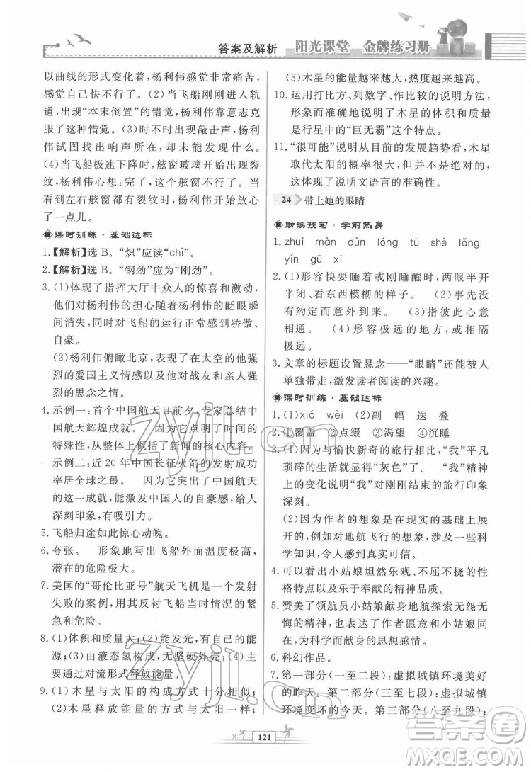 人民教育出版社2022陽光課堂金牌練習(xí)冊語文七年級下冊人教版福建專版答案