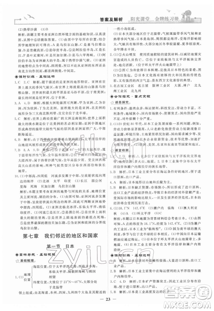 人民教育出版社2022陽(yáng)光課堂金牌練習(xí)冊(cè)地理七年級(jí)下冊(cè)人教版答案