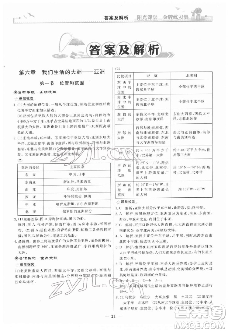 人民教育出版社2022陽(yáng)光課堂金牌練習(xí)冊(cè)地理七年級(jí)下冊(cè)人教版答案