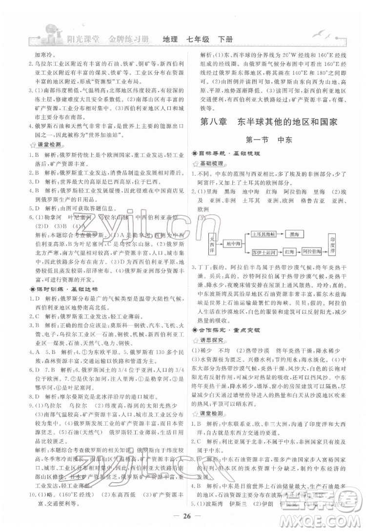 人民教育出版社2022陽(yáng)光課堂金牌練習(xí)冊(cè)地理七年級(jí)下冊(cè)人教版答案