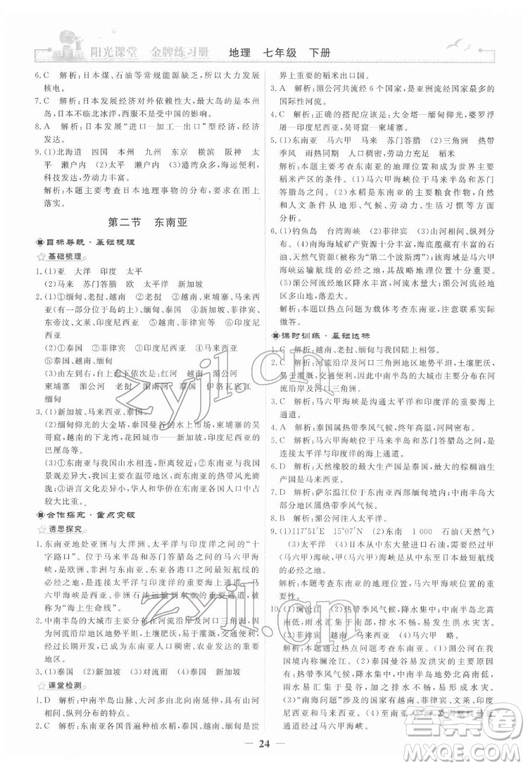 人民教育出版社2022陽(yáng)光課堂金牌練習(xí)冊(cè)地理七年級(jí)下冊(cè)人教版答案