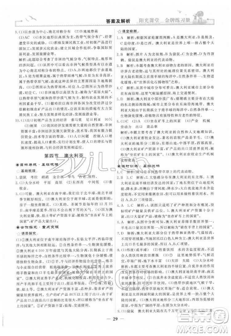 人民教育出版社2022陽(yáng)光課堂金牌練習(xí)冊(cè)地理七年級(jí)下冊(cè)人教版答案