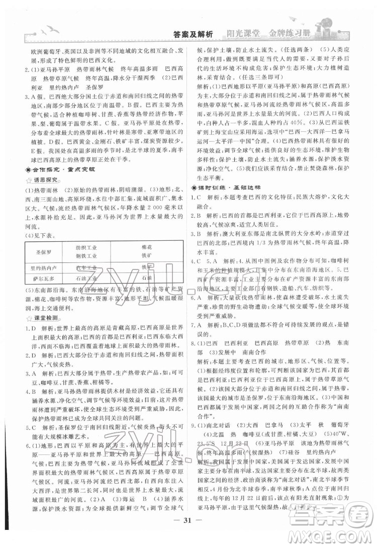 人民教育出版社2022陽(yáng)光課堂金牌練習(xí)冊(cè)地理七年級(jí)下冊(cè)人教版答案