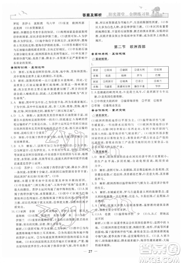 人民教育出版社2022陽(yáng)光課堂金牌練習(xí)冊(cè)地理七年級(jí)下冊(cè)人教版答案