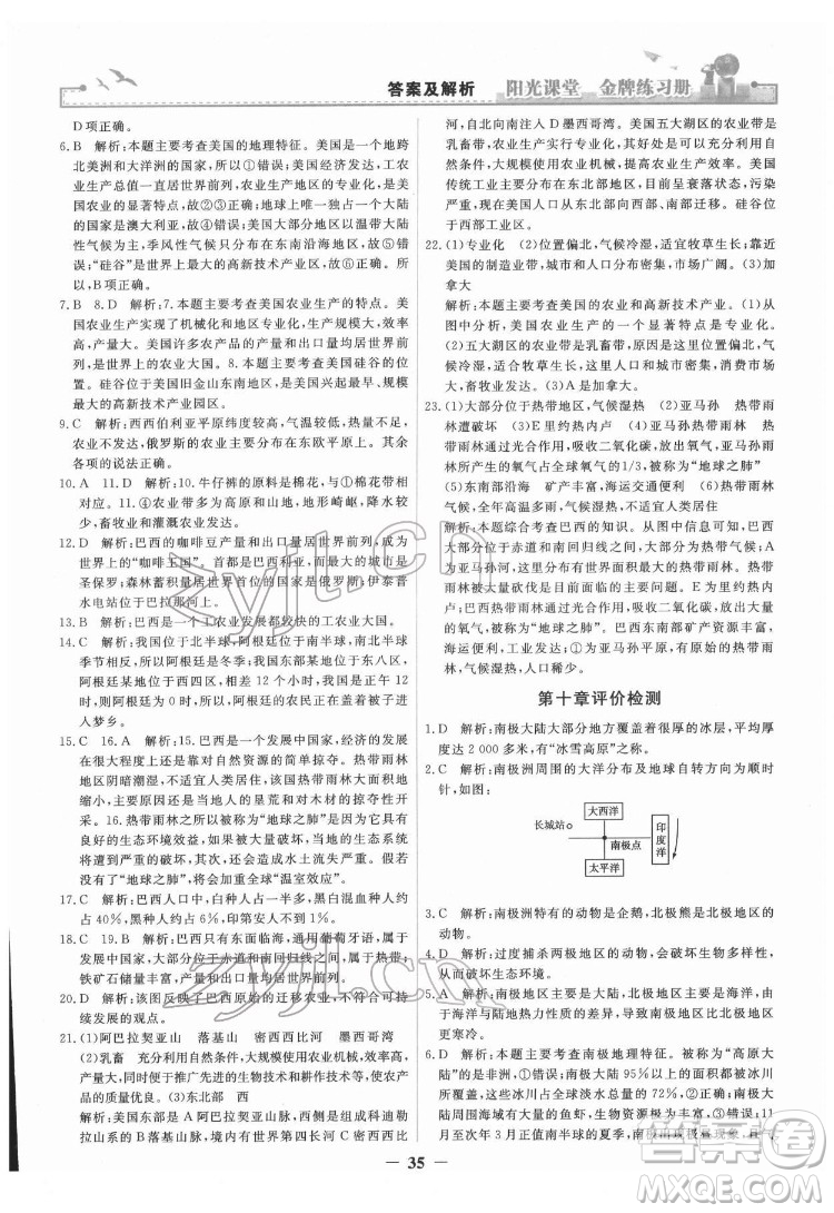 人民教育出版社2022陽(yáng)光課堂金牌練習(xí)冊(cè)地理七年級(jí)下冊(cè)人教版答案