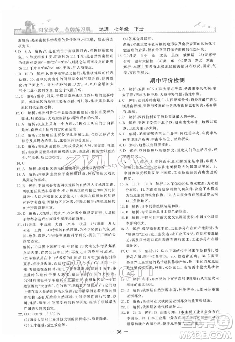 人民教育出版社2022陽(yáng)光課堂金牌練習(xí)冊(cè)地理七年級(jí)下冊(cè)人教版答案