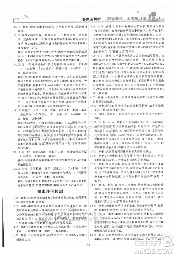 人民教育出版社2022陽(yáng)光課堂金牌練習(xí)冊(cè)地理七年級(jí)下冊(cè)人教版答案