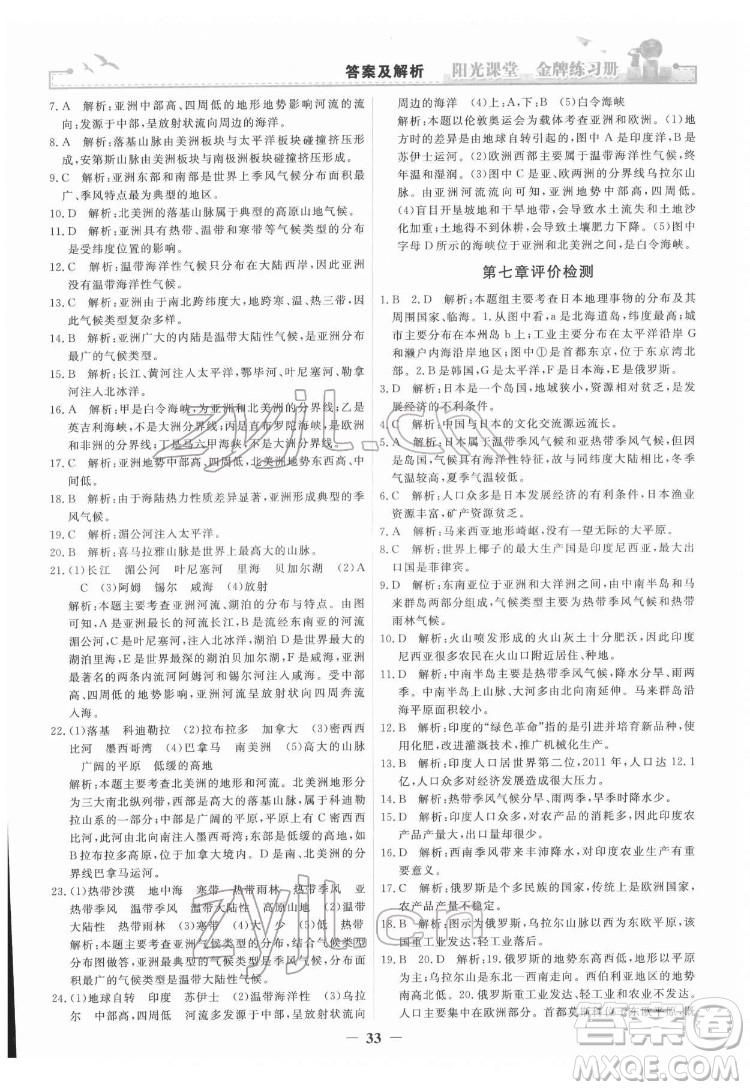 人民教育出版社2022陽(yáng)光課堂金牌練習(xí)冊(cè)地理七年級(jí)下冊(cè)人教版答案