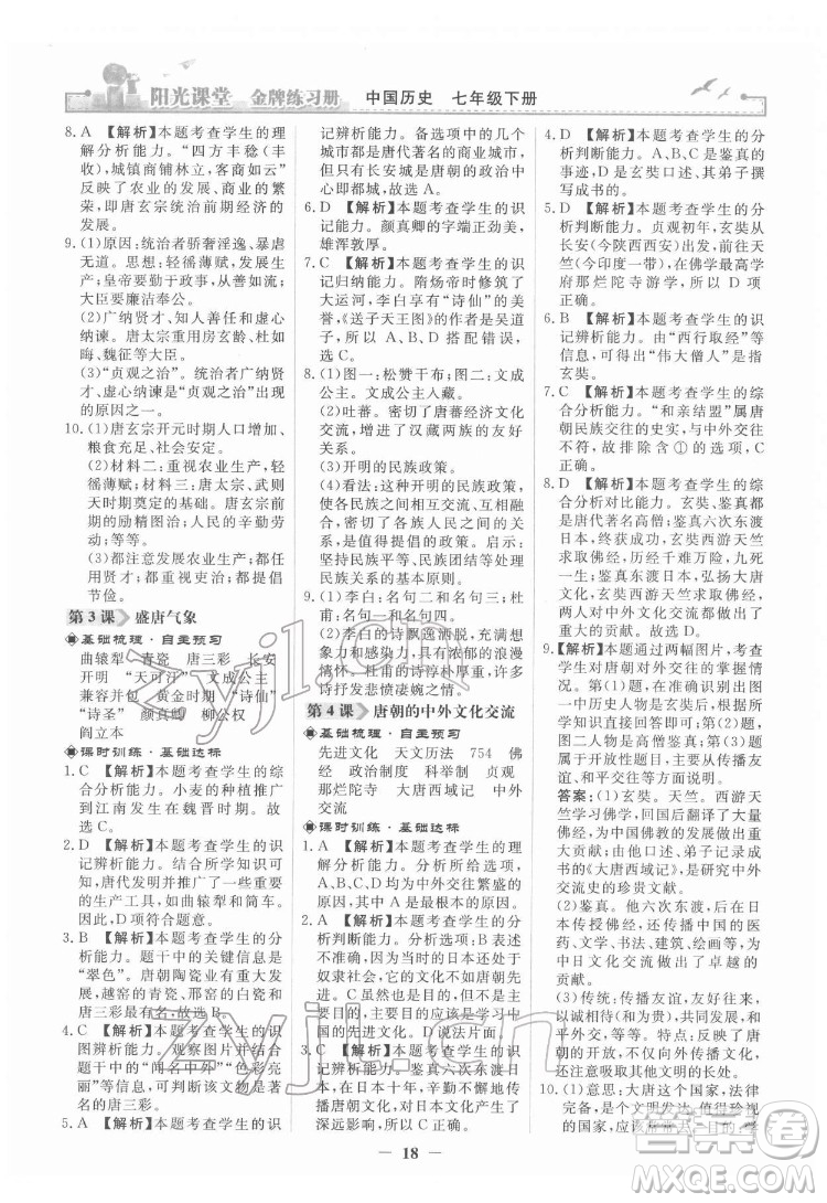 人民教育出版社2022陽(yáng)光課堂金牌練習(xí)冊(cè)中國(guó)歷史七年級(jí)下冊(cè)人教版答案