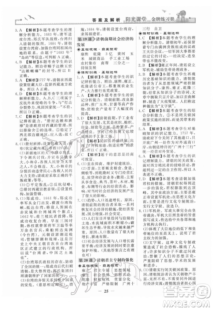 人民教育出版社2022陽(yáng)光課堂金牌練習(xí)冊(cè)中國(guó)歷史七年級(jí)下冊(cè)人教版答案