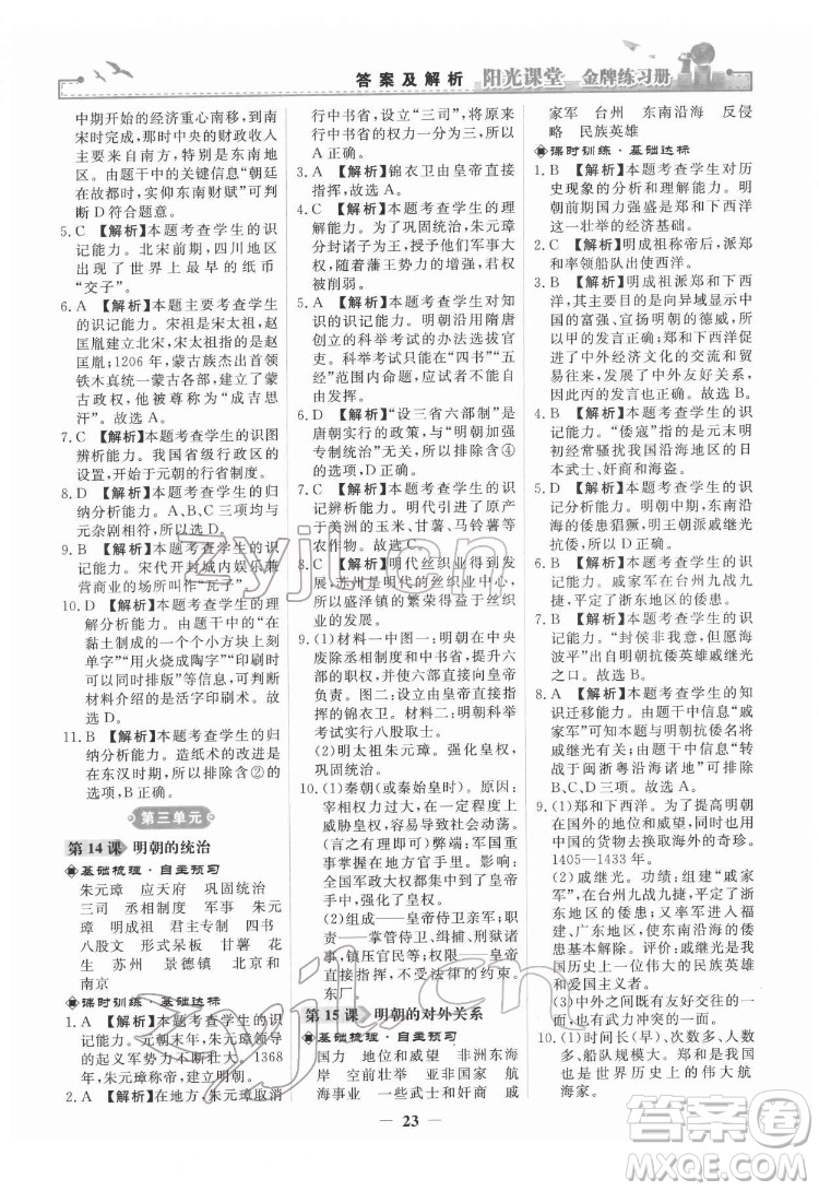 人民教育出版社2022陽(yáng)光課堂金牌練習(xí)冊(cè)中國(guó)歷史七年級(jí)下冊(cè)人教版答案