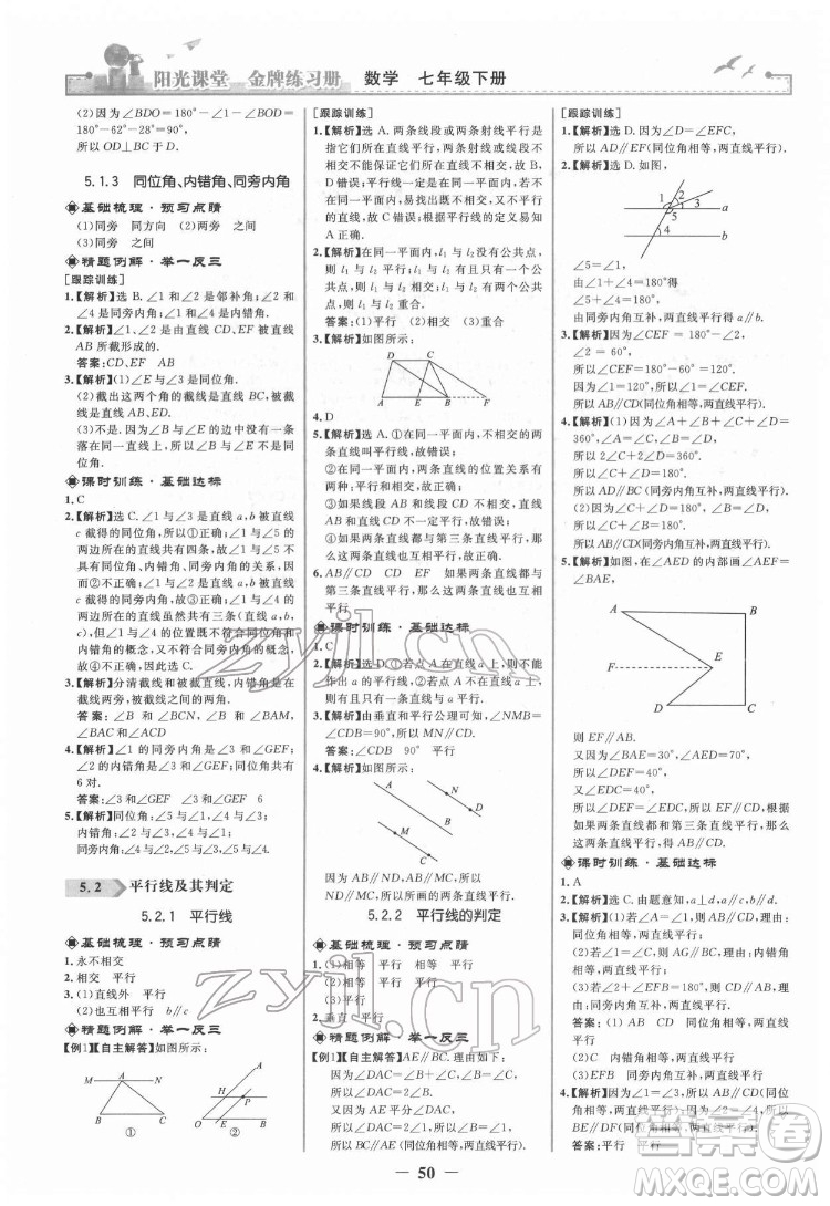 人民教育出版社2022陽(yáng)光課堂金牌練習(xí)冊(cè)數(shù)學(xué)七年級(jí)下冊(cè)人教版答案