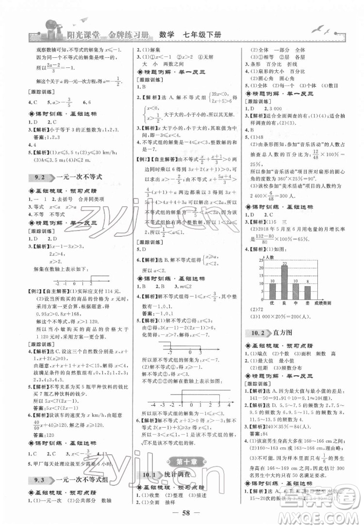 人民教育出版社2022陽(yáng)光課堂金牌練習(xí)冊(cè)數(shù)學(xué)七年級(jí)下冊(cè)人教版答案