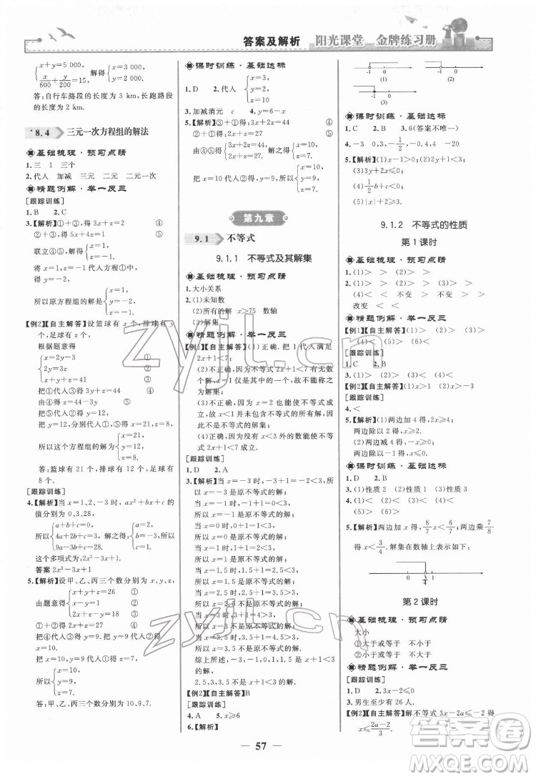 人民教育出版社2022陽(yáng)光課堂金牌練習(xí)冊(cè)數(shù)學(xué)七年級(jí)下冊(cè)人教版答案