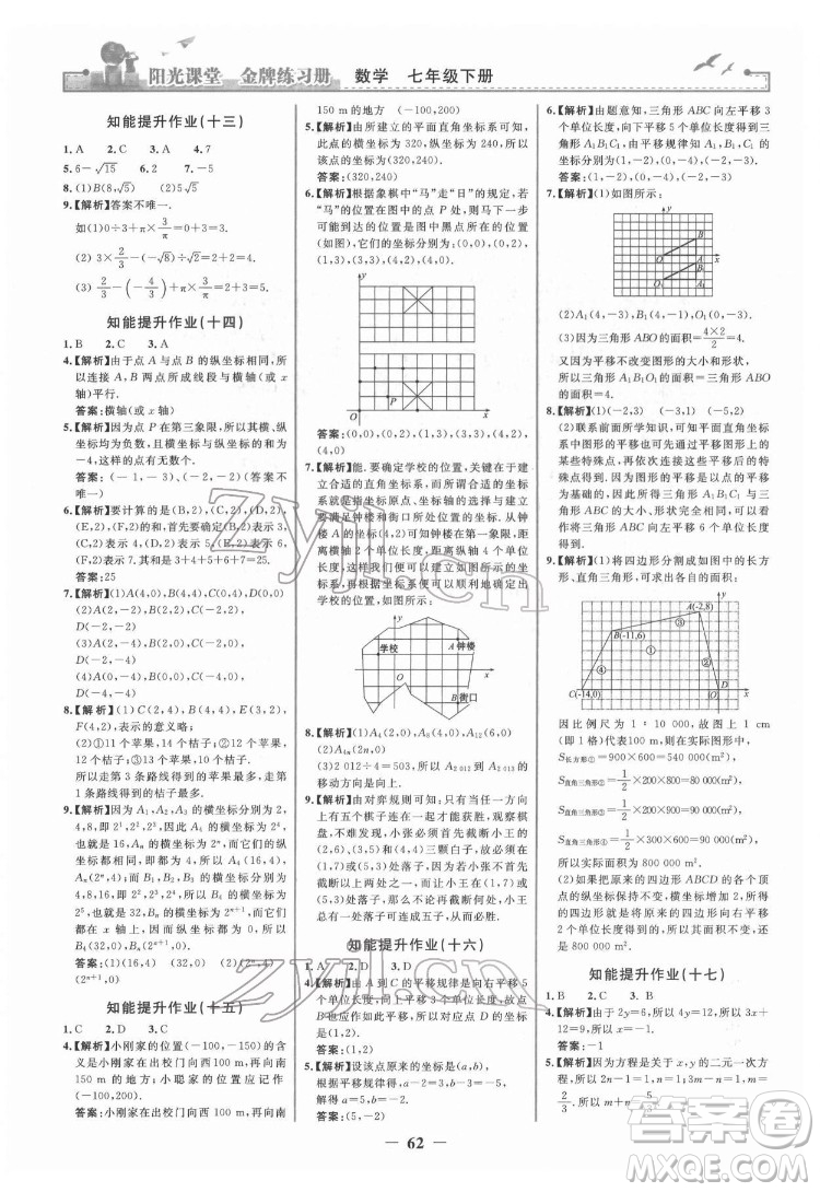 人民教育出版社2022陽(yáng)光課堂金牌練習(xí)冊(cè)數(shù)學(xué)七年級(jí)下冊(cè)人教版答案