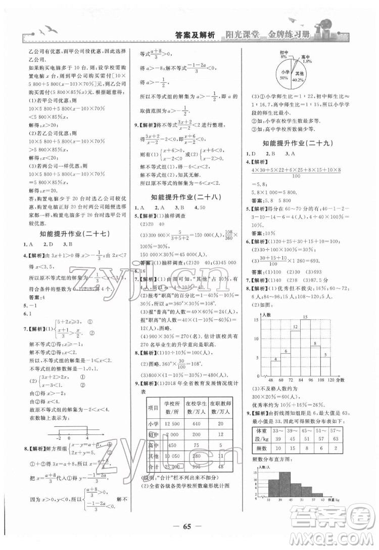 人民教育出版社2022陽(yáng)光課堂金牌練習(xí)冊(cè)數(shù)學(xué)七年級(jí)下冊(cè)人教版答案