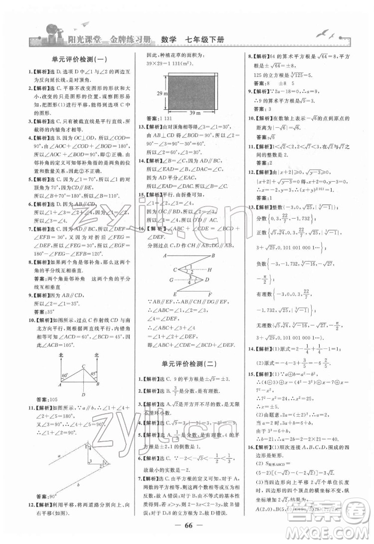 人民教育出版社2022陽(yáng)光課堂金牌練習(xí)冊(cè)數(shù)學(xué)七年級(jí)下冊(cè)人教版答案