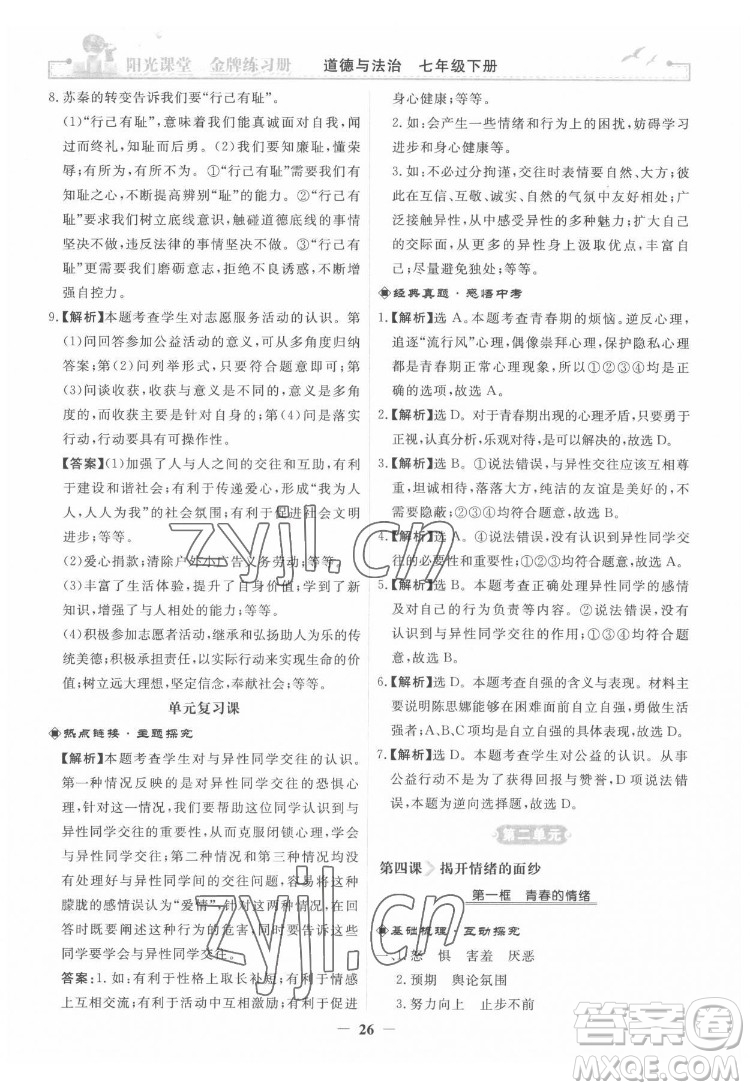 人民教育出版社2022陽光課堂金牌練習(xí)冊道德與法治七年級下冊人教版答案