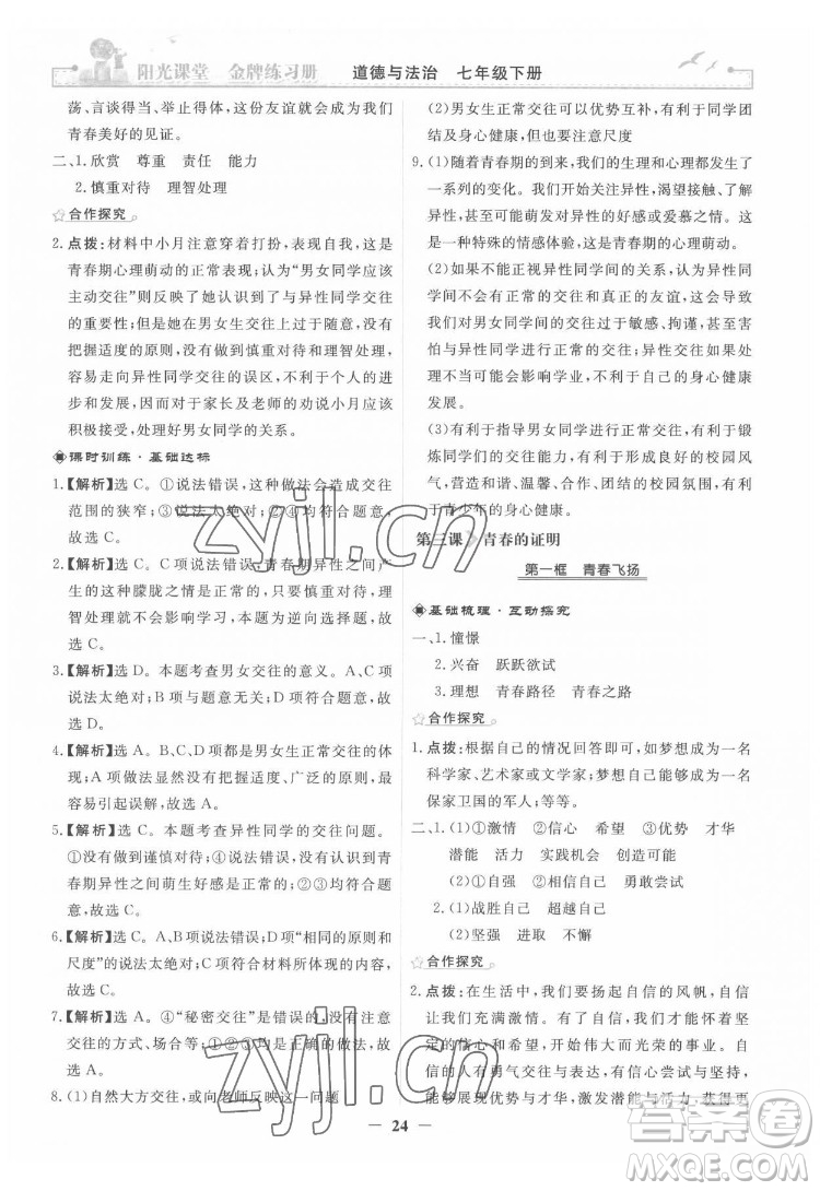 人民教育出版社2022陽光課堂金牌練習(xí)冊道德與法治七年級下冊人教版答案