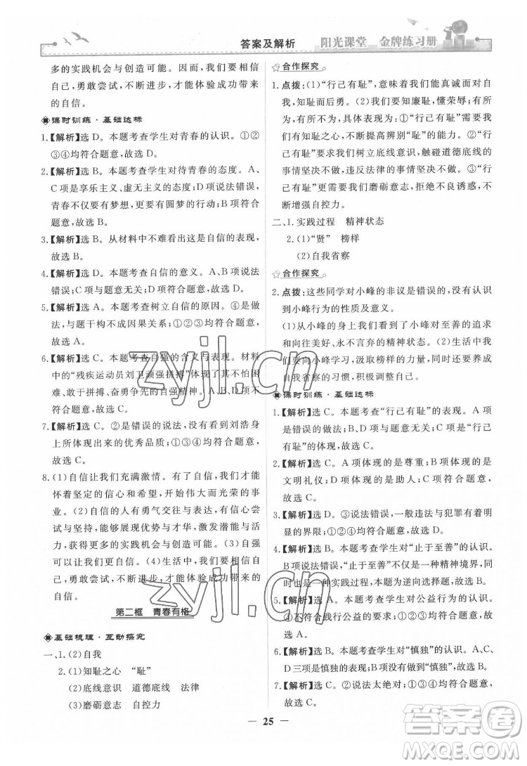 人民教育出版社2022陽光課堂金牌練習(xí)冊道德與法治七年級下冊人教版答案