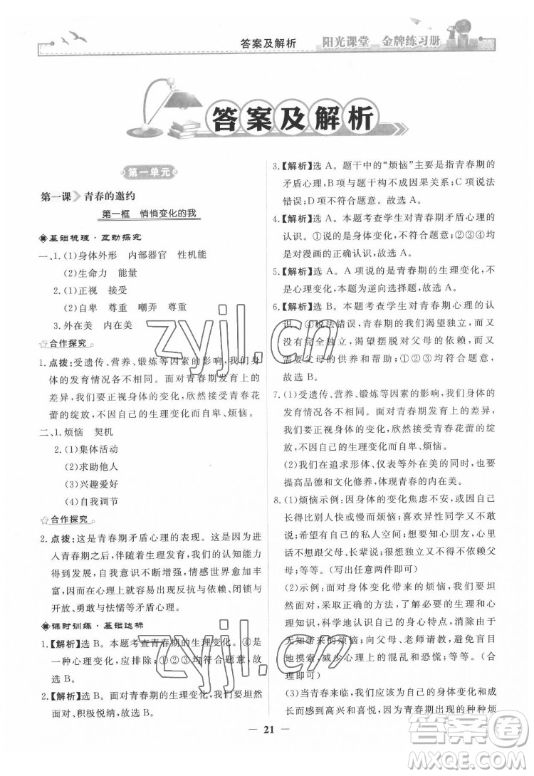 人民教育出版社2022陽光課堂金牌練習(xí)冊道德與法治七年級下冊人教版答案