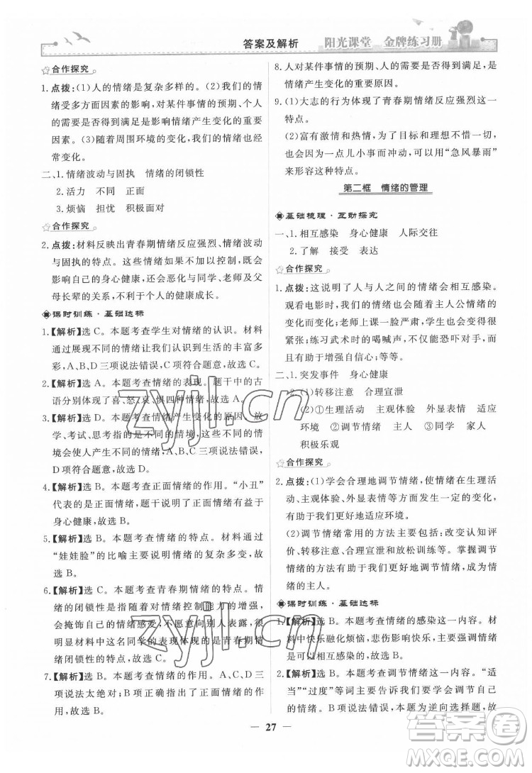 人民教育出版社2022陽光課堂金牌練習(xí)冊道德與法治七年級下冊人教版答案