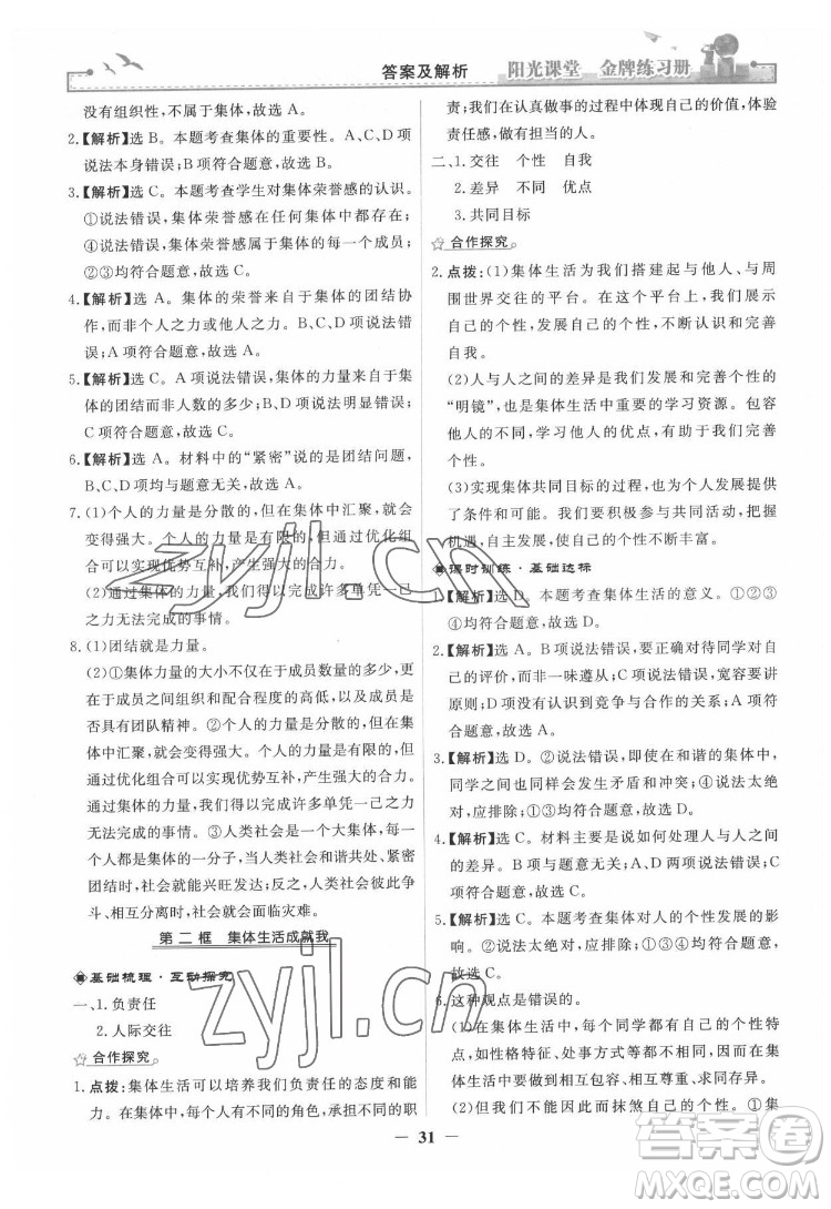 人民教育出版社2022陽光課堂金牌練習(xí)冊道德與法治七年級下冊人教版答案