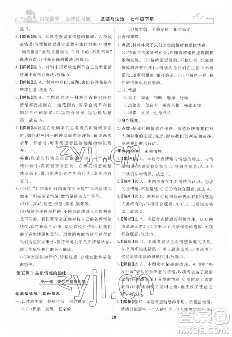 人民教育出版社2022陽光課堂金牌練習(xí)冊道德與法治七年級下冊人教版答案