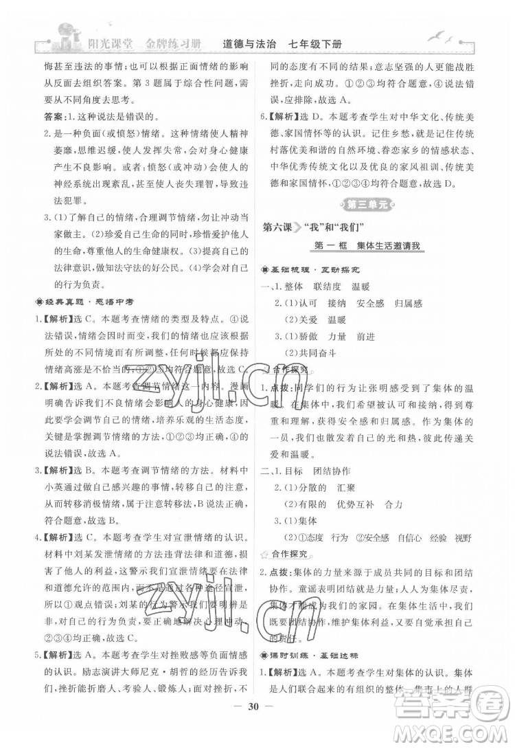 人民教育出版社2022陽光課堂金牌練習(xí)冊道德與法治七年級下冊人教版答案