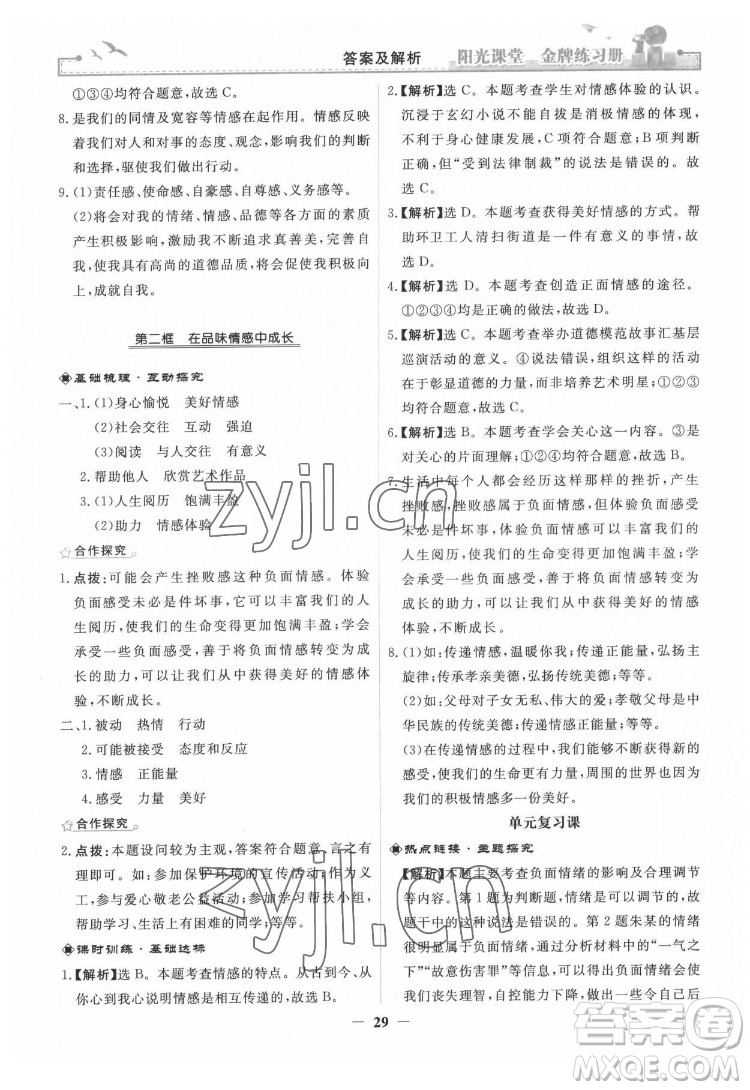 人民教育出版社2022陽光課堂金牌練習(xí)冊道德與法治七年級下冊人教版答案