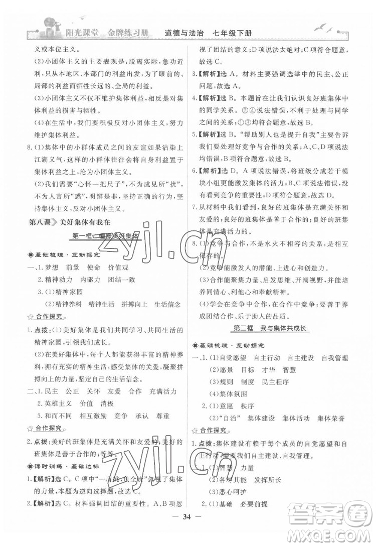 人民教育出版社2022陽光課堂金牌練習(xí)冊道德與法治七年級下冊人教版答案