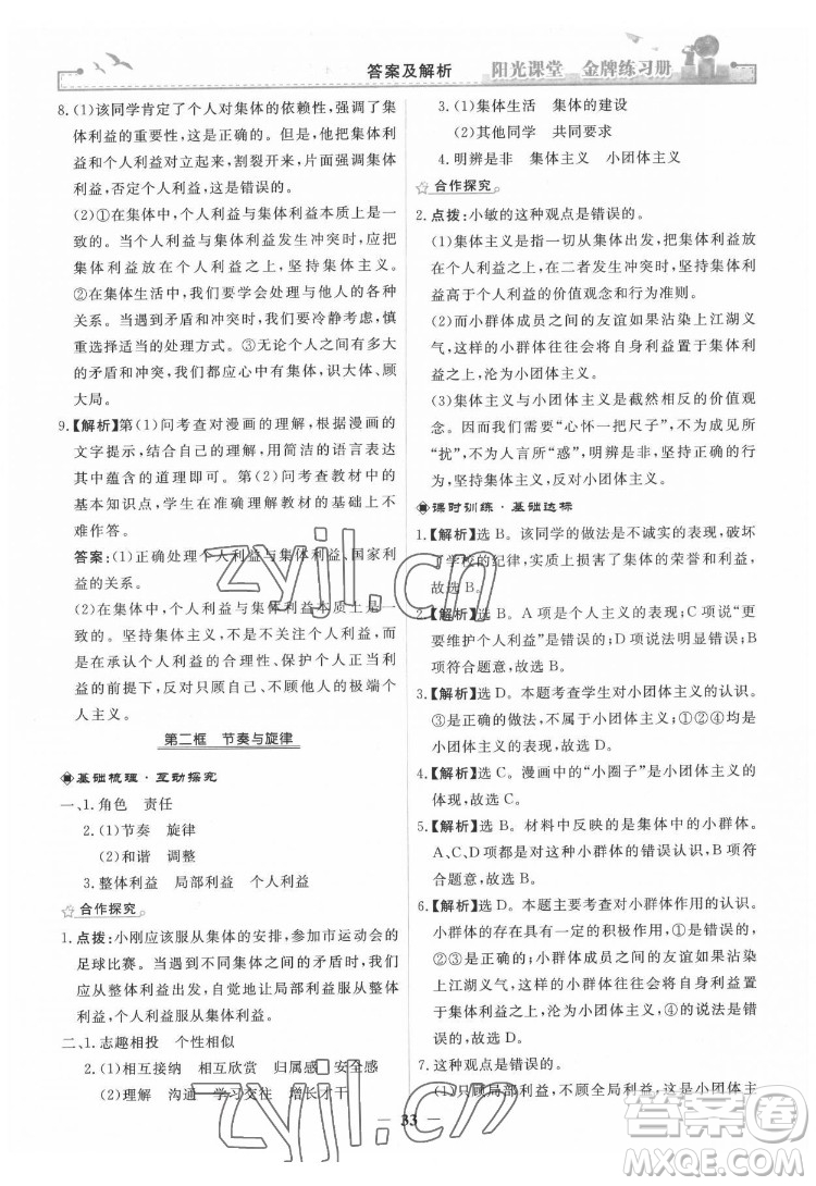 人民教育出版社2022陽光課堂金牌練習(xí)冊道德與法治七年級下冊人教版答案