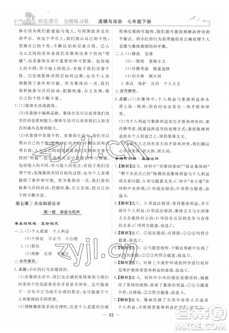 人民教育出版社2022陽光課堂金牌練習(xí)冊道德與法治七年級下冊人教版答案