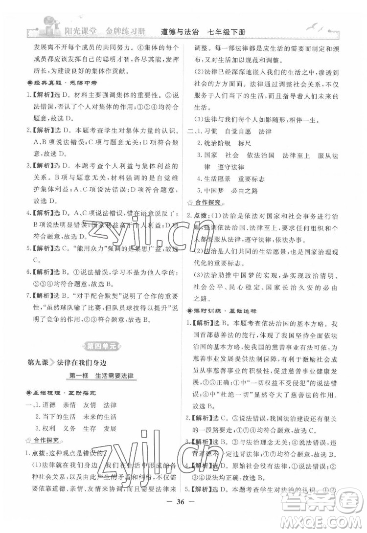 人民教育出版社2022陽光課堂金牌練習(xí)冊道德與法治七年級下冊人教版答案