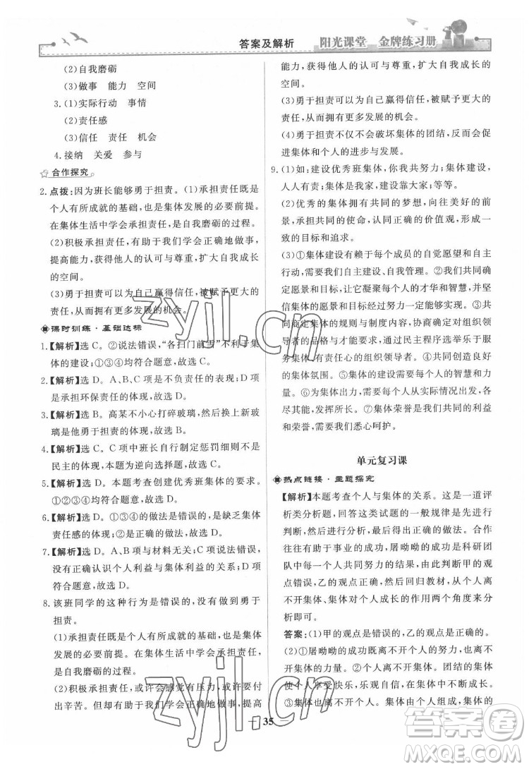 人民教育出版社2022陽光課堂金牌練習(xí)冊道德與法治七年級下冊人教版答案