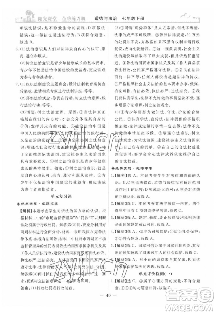 人民教育出版社2022陽光課堂金牌練習(xí)冊道德與法治七年級下冊人教版答案