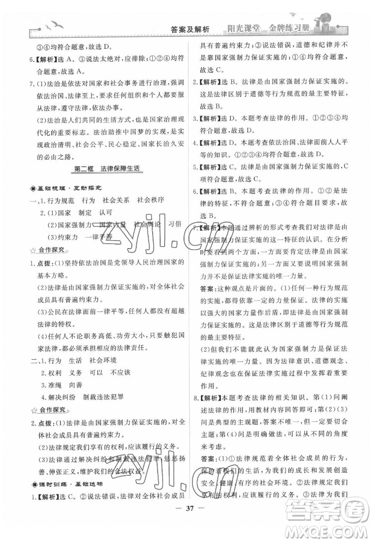 人民教育出版社2022陽光課堂金牌練習(xí)冊道德與法治七年級下冊人教版答案