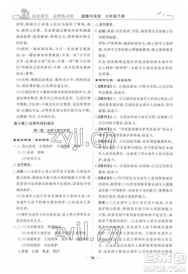 人民教育出版社2022陽光課堂金牌練習(xí)冊道德與法治七年級下冊人教版答案