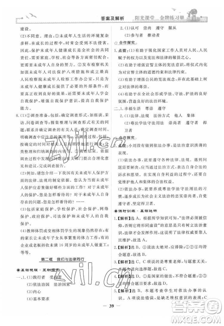 人民教育出版社2022陽光課堂金牌練習(xí)冊道德與法治七年級下冊人教版答案