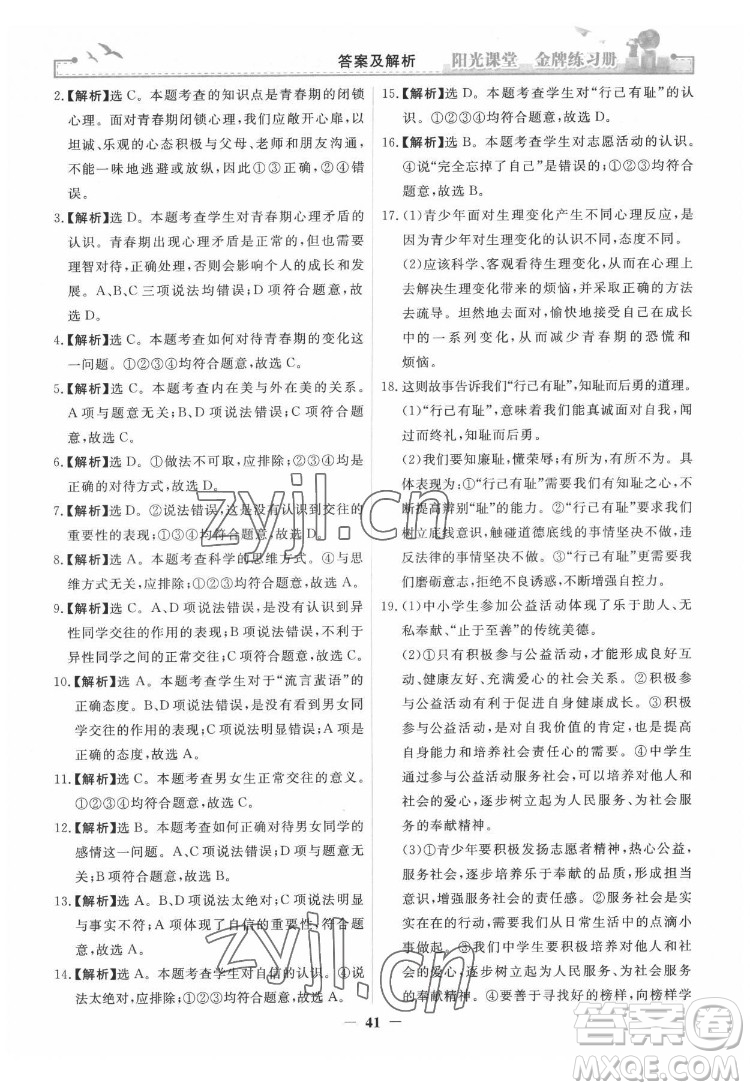 人民教育出版社2022陽光課堂金牌練習(xí)冊道德與法治七年級下冊人教版答案