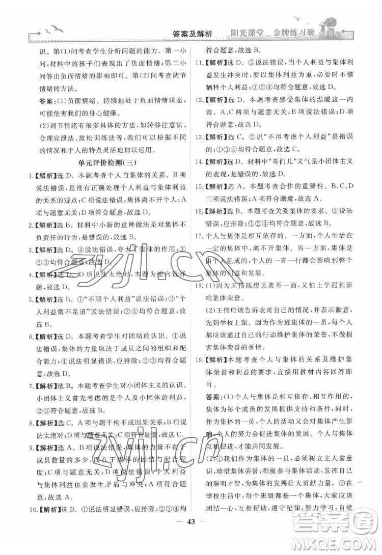 人民教育出版社2022陽光課堂金牌練習(xí)冊道德與法治七年級下冊人教版答案